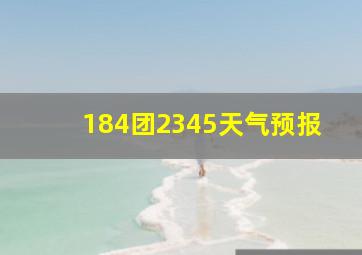 184团2345天气预报