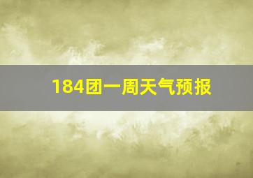 184团一周天气预报