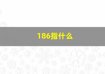 186指什么