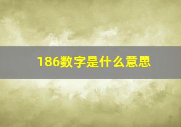 186数字是什么意思