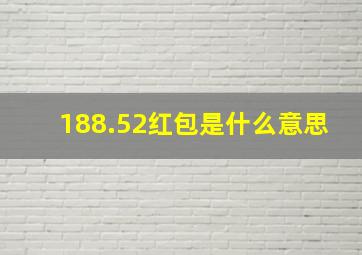 188.52红包是什么意思