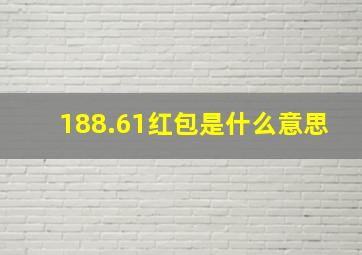 188.61红包是什么意思