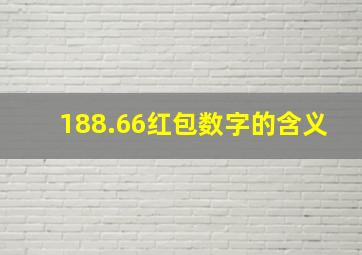 188.66红包数字的含义