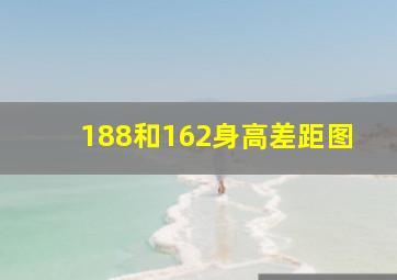 188和162身高差距图