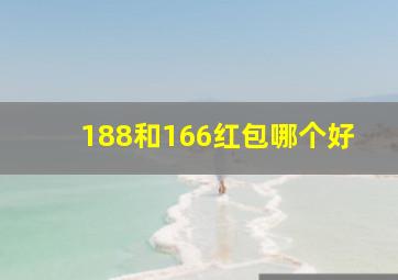 188和166红包哪个好