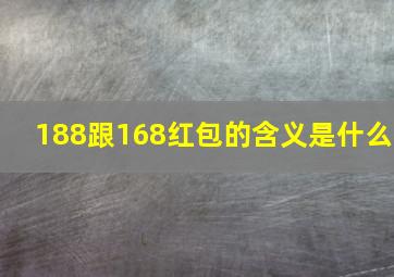 188跟168红包的含义是什么