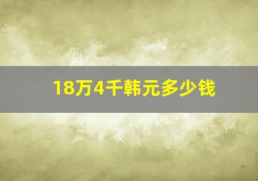 18万4千韩元多少钱