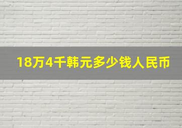 18万4千韩元多少钱人民币