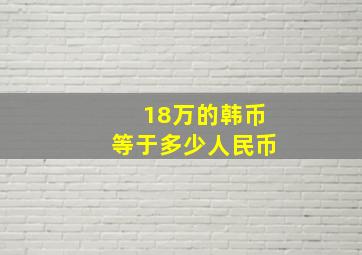 18万的韩币等于多少人民币