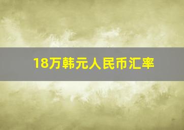 18万韩元人民币汇率