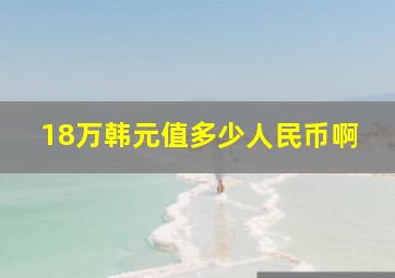 18万韩元值多少人民币啊