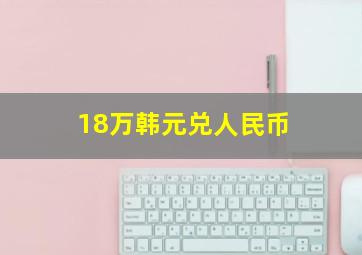 18万韩元兑人民币