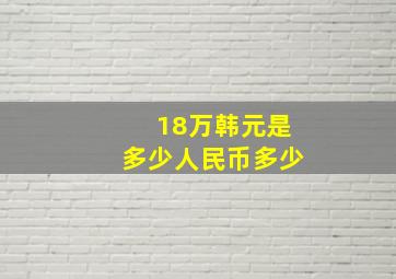 18万韩元是多少人民币多少