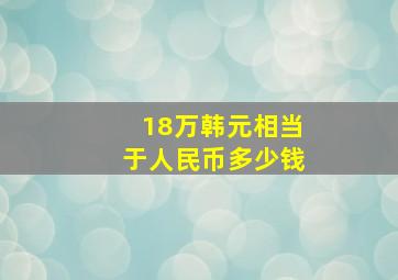 18万韩元相当于人民币多少钱