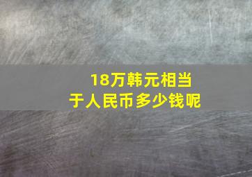 18万韩元相当于人民币多少钱呢