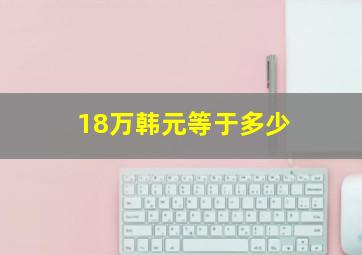 18万韩元等于多少