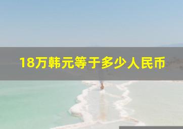 18万韩元等于多少人民币