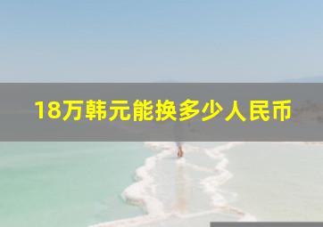 18万韩元能换多少人民币