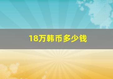 18万韩币多少钱