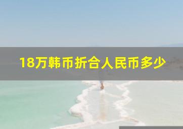 18万韩币折合人民币多少