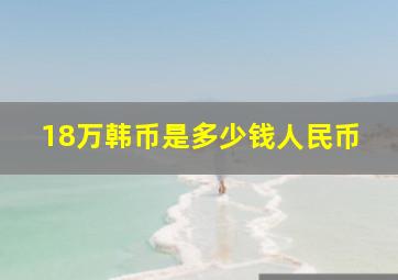 18万韩币是多少钱人民币