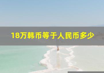 18万韩币等于人民币多少