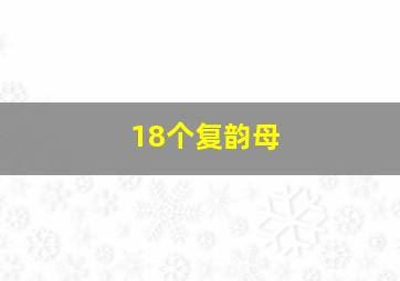 18个复韵母