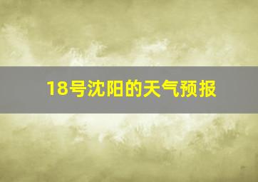 18号沈阳的天气预报