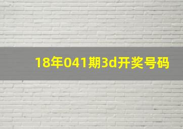 18年041期3d开奖号码