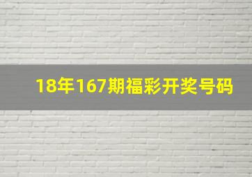 18年167期福彩开奖号码