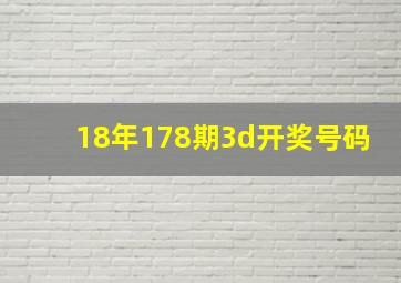 18年178期3d开奖号码