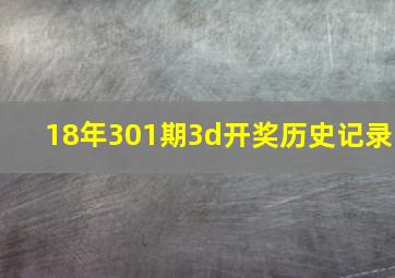 18年301期3d开奖历史记录