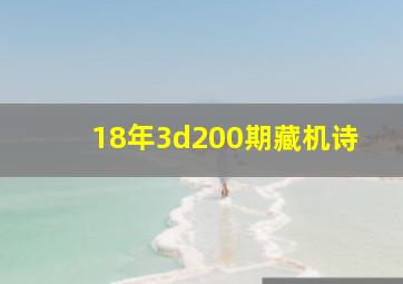 18年3d200期藏机诗