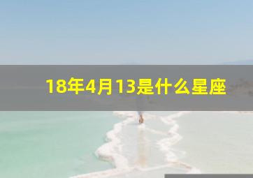 18年4月13是什么星座