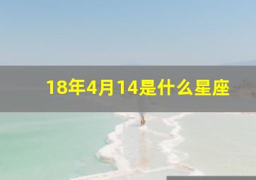 18年4月14是什么星座