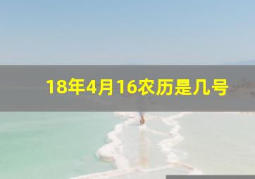 18年4月16农历是几号