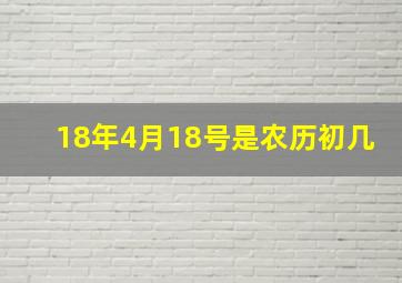 18年4月18号是农历初几