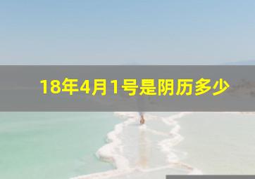 18年4月1号是阴历多少