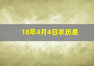 18年4月4日农历是