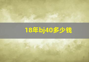 18年bj40多少钱