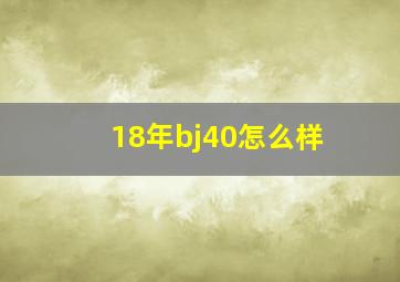 18年bj40怎么样