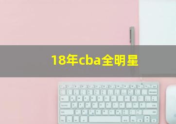 18年cba全明星