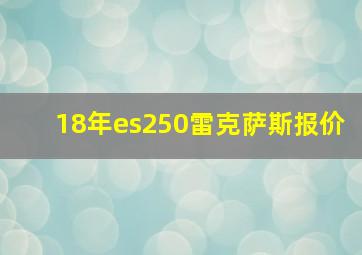 18年es250雷克萨斯报价