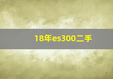 18年es300二手