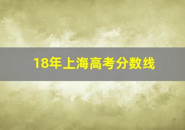 18年上海高考分数线