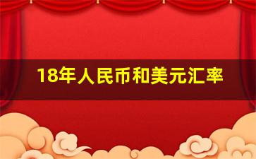 18年人民币和美元汇率