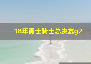 18年勇士骑士总决赛g2