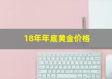 18年年底黄金价格