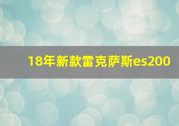 18年新款雷克萨斯es200