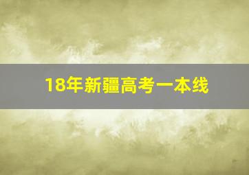 18年新疆高考一本线